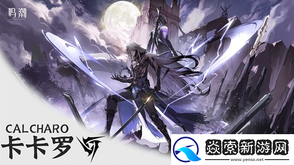 鸣潮卡卡罗队伍搭配