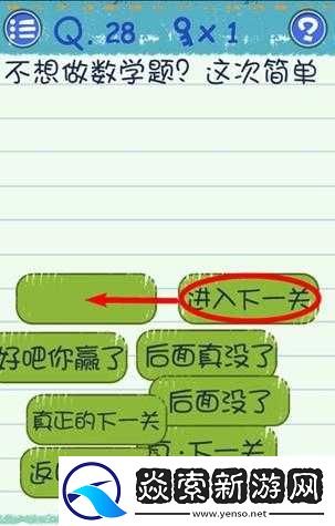 最囧烧脑游戏3第28关攻略