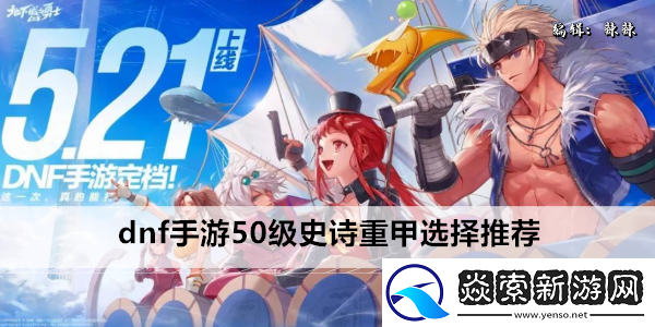 dnf手游50级史诗重甲选择推荐