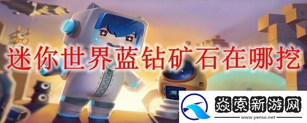 迷你世界蓝钻矿石在哪挖
