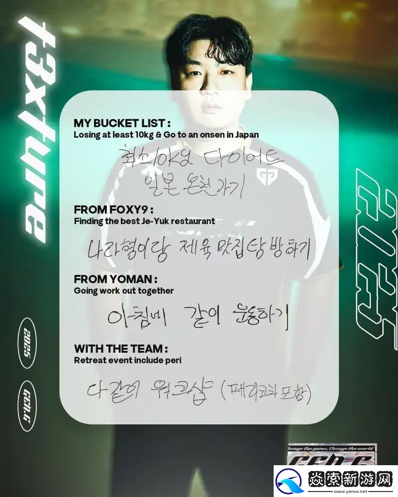 GEN选手的2025年目标