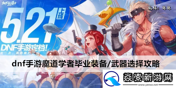 dnf手游魔道学者毕业装备/武器选择攻略