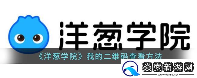 洋葱学院怎么看自己的二维码