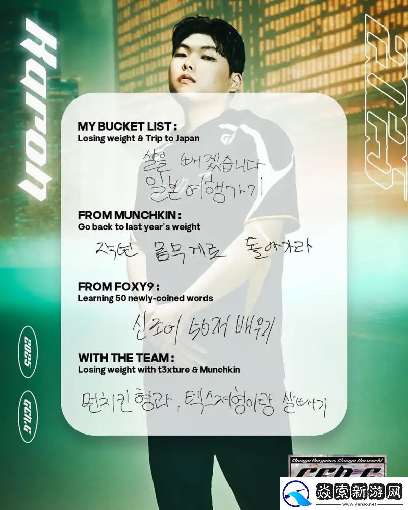 GEN选手的2025年目标