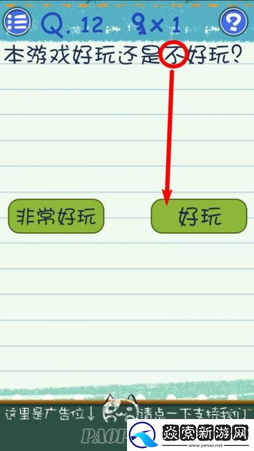 最囧烧脑游戏3第12关通关攻略