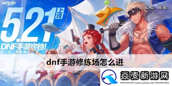 dnf手游修练场怎么进