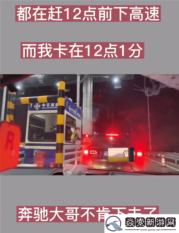 奔驰SUV高速免费“冲刺”失败