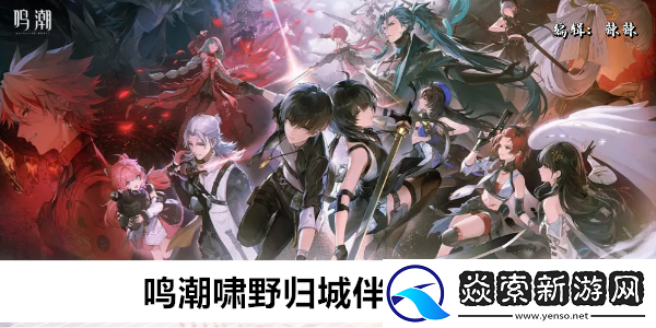 鸣潮啸野归城伴星任务攻略