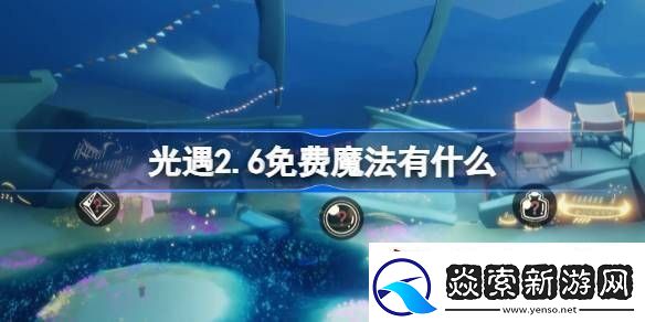 光遇2.6免费魔法在哪里