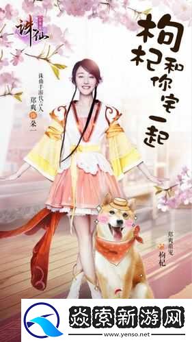 诛仙手游郑爽同款宠物枸杞亮相