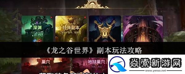 龙之谷世界副本玩法攻略