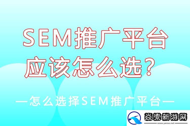 sem推广怎么做