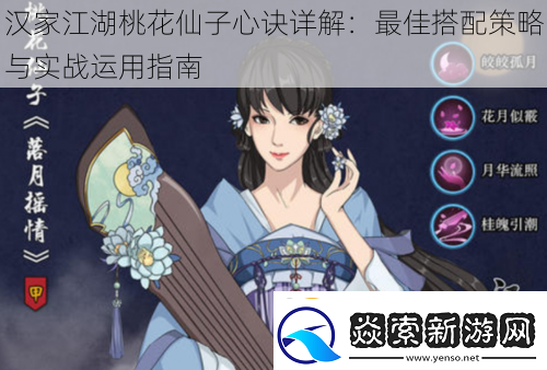 汉家江湖桃花仙子心诀详解