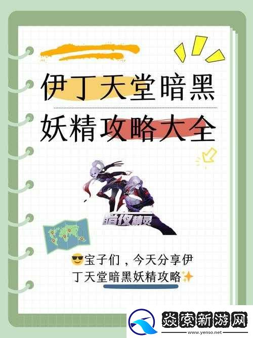 伊丁天堂暗黑妖精攻略大全之全面详细解读与技巧分享