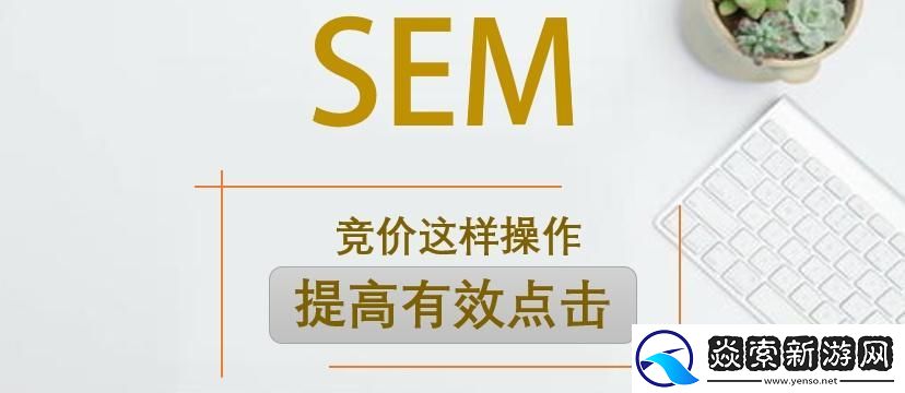 sem推广怎么做