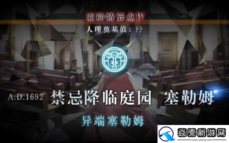 FGO亚种特异点4禁忌降临庭院的具体开启时间回顾与查询