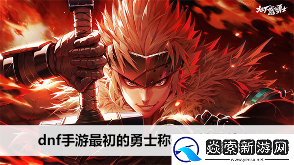 dnf手游最初的勇士称号属性是什么