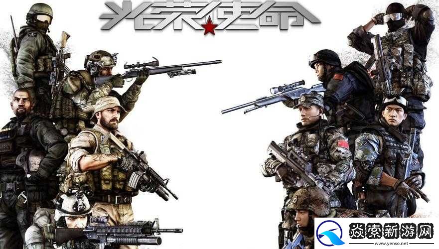 光荣使命游戏角色全解析