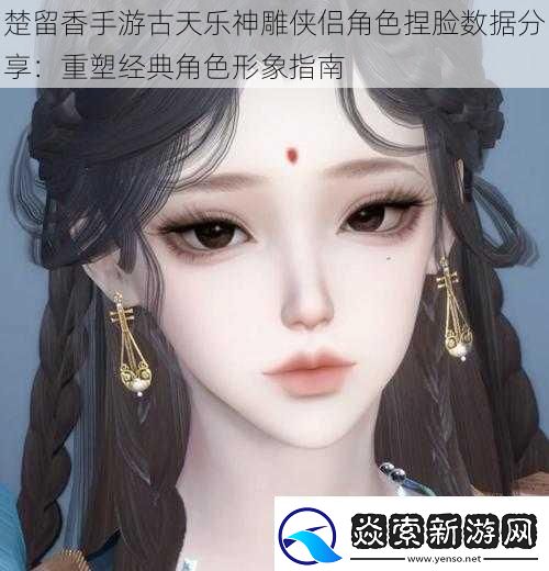 楚留香手游古天乐神雕侠侣角色捏脸数据分享