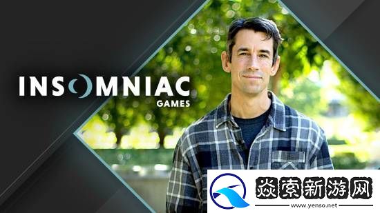 InsomniacCEO谈加入索尼
