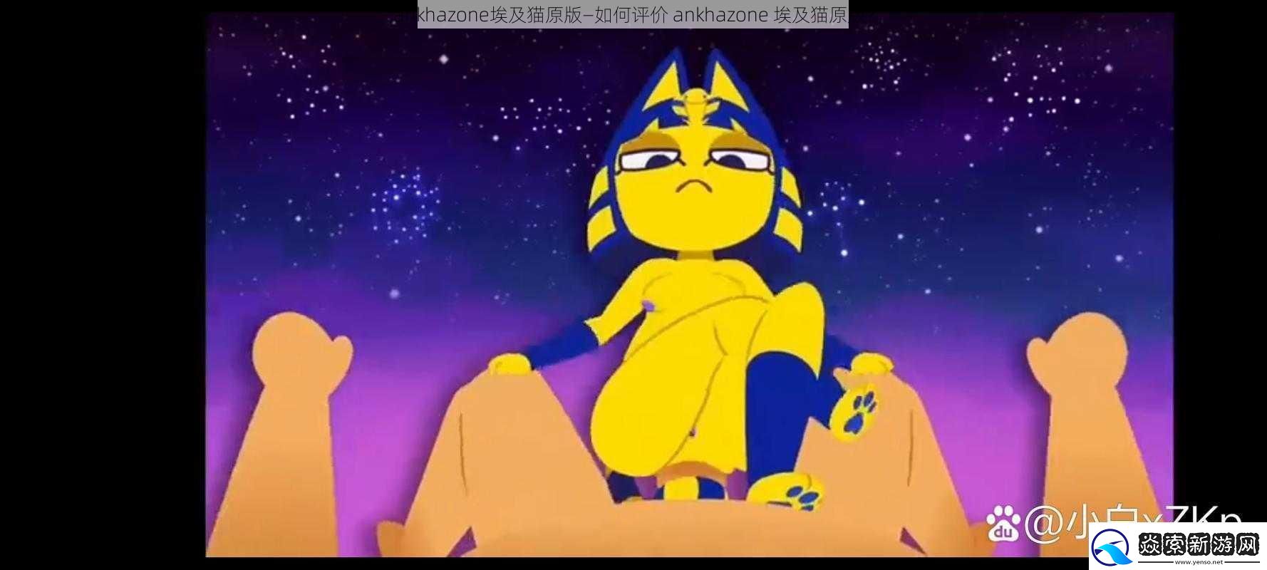 ankhazone埃及猫原版—如何评价ankhazone埃及猫原版