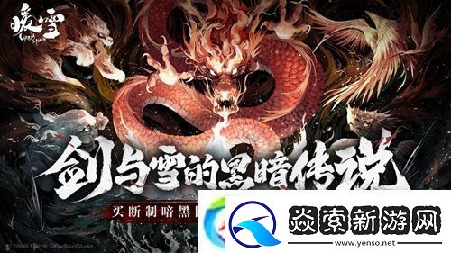 暖雪堕龙怎么解锁