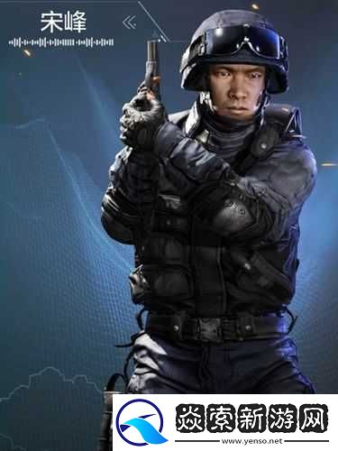 光荣使命游戏中如何获取角色宋峰及宋峰角色性能评估解析