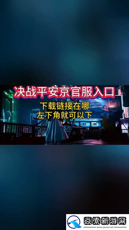 决战平安京首次测试下载全攻略