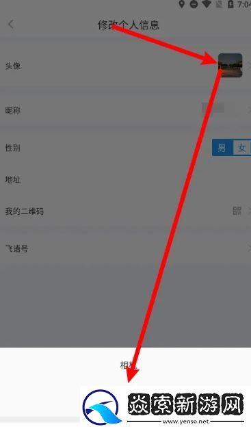 飞语会议怎么换头像