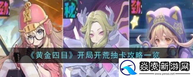 黄金四目开局开荒抽卡攻略一览