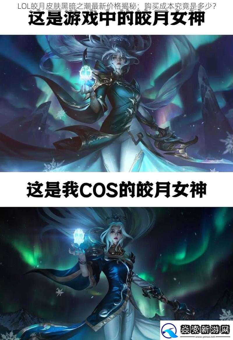 LOL皎月皮肤黑暗之潮最新价格揭秘