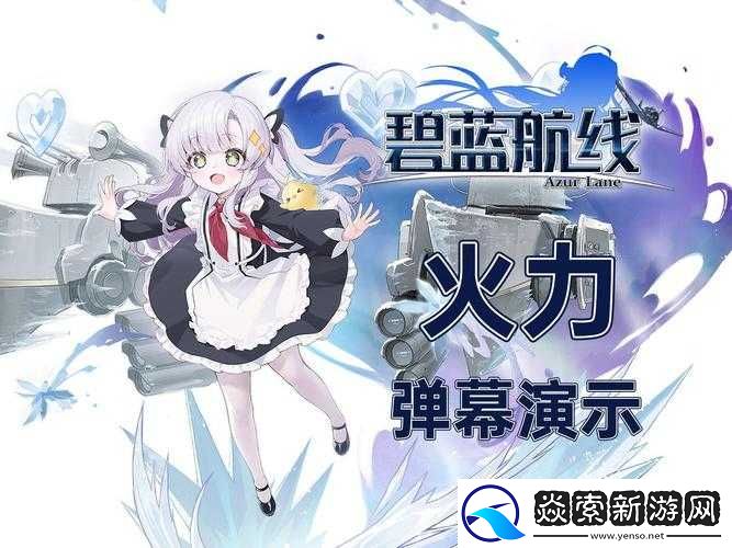 碧蓝航线水无月角色专属弹幕全览及精美弹幕效果欣赏