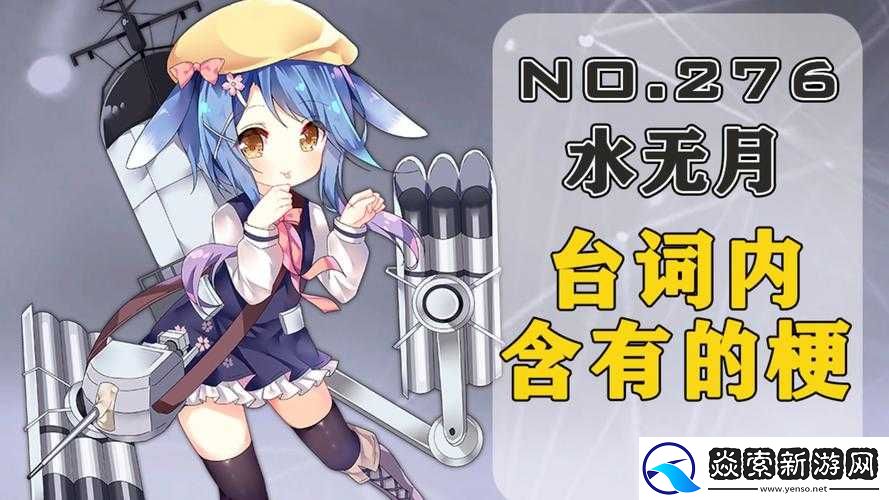 碧蓝航线水无月角色台词及隐藏彩蛋详细汇总一览