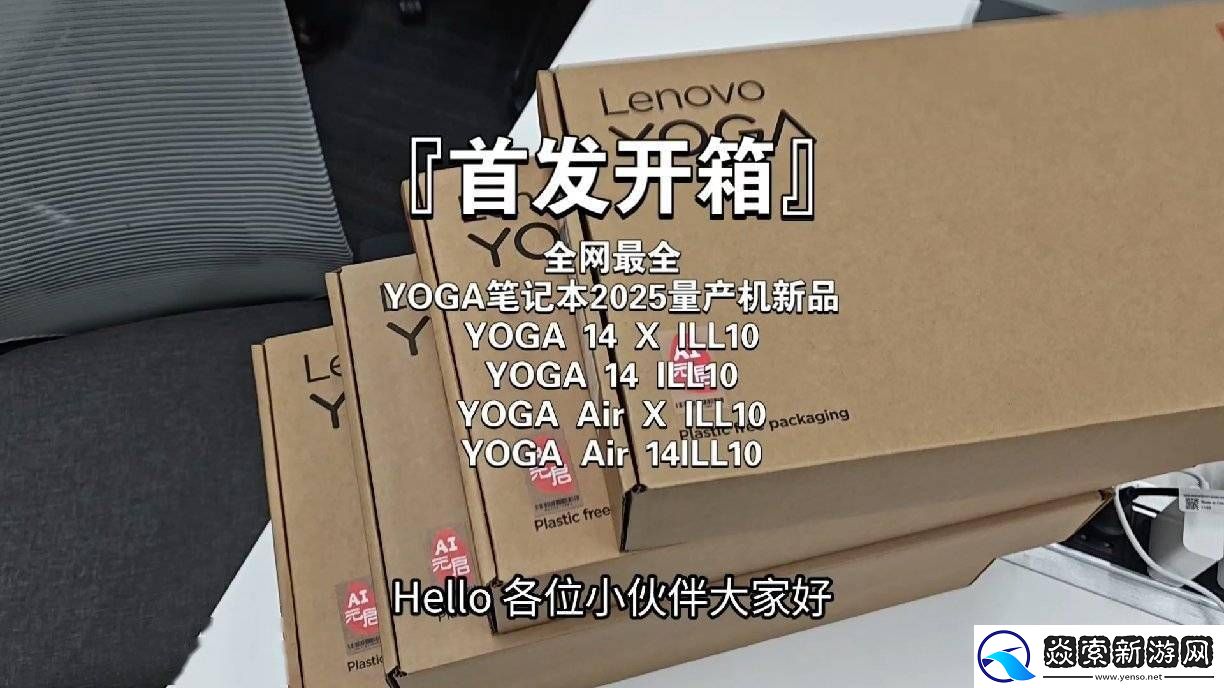 联想YOGA系列2025款笔记本真机曝光