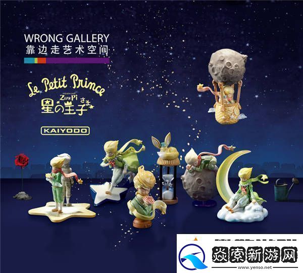 靠边走潮流艺术将携小王子盲盒亮相798潮流艺术市集