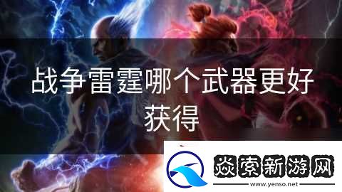 战争雷霆哪个武器更好获取