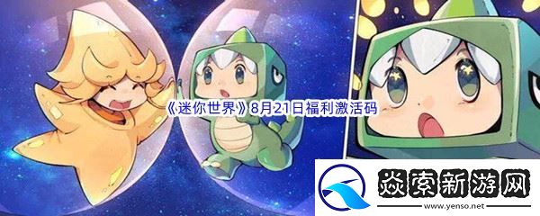 2022迷你世界8月21日福利激活码分享