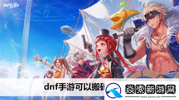 dnf手游可以搬砖赚钱吗