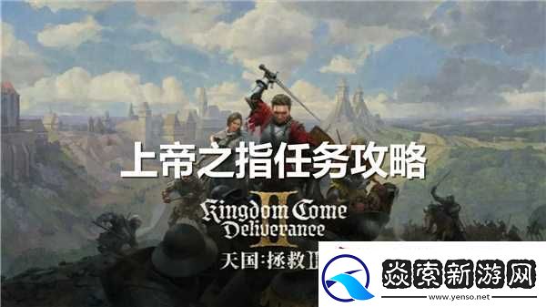 天国拯救2上帝之指任务完成流程