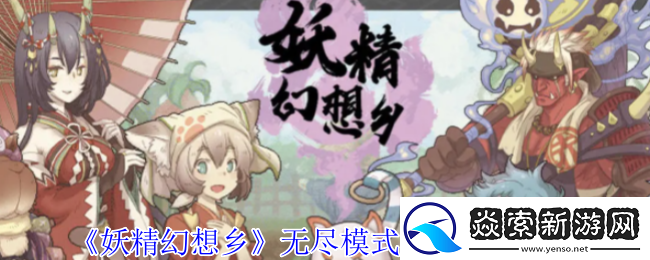 妖精幻想乡无尽模式赐福效果一览