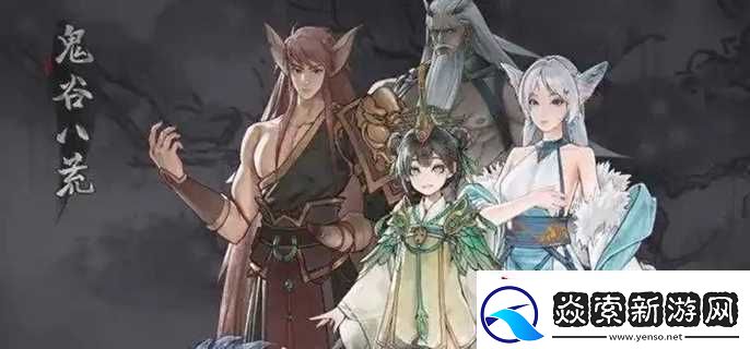 鬼谷八荒初入新达镇怎么做