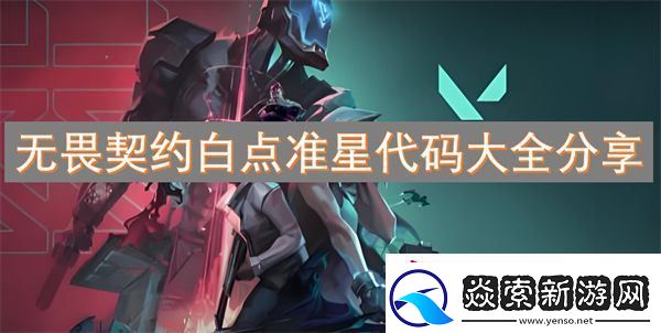 无畏契约白点准星代码大全分享