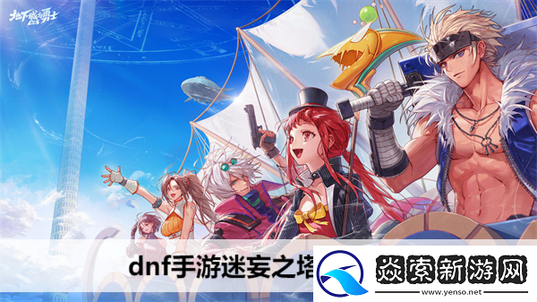 dnf手游迷妄之塔在哪里