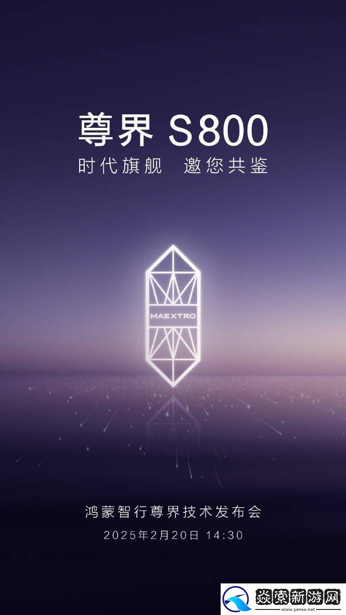 尊界S800搭载鸿蒙智行