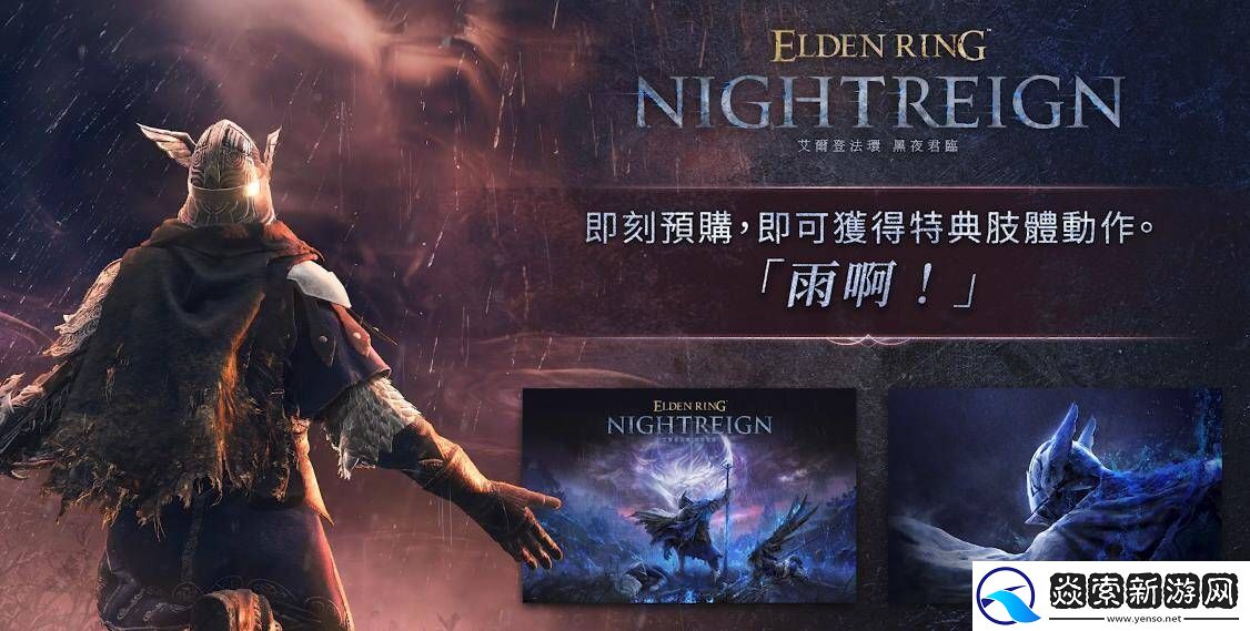 艾尔登法环黑夜君临官网地址介绍