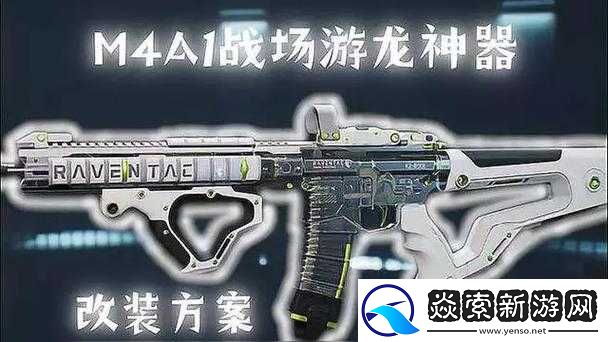 荒野行动M4A1武器详解