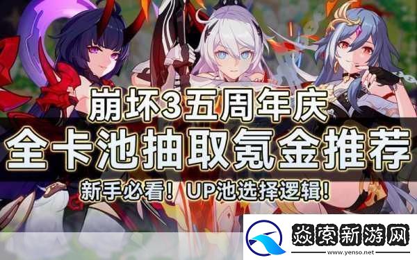 崩坏3新手角色抽取指南打造你的梦幻阵容