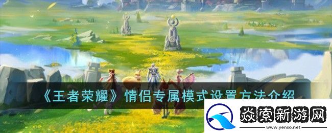 王者荣耀情侣专属模式怎么开