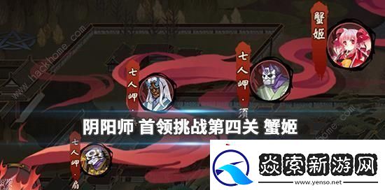 阴阳师阴阳之守首领挑战蟹姬怎么打