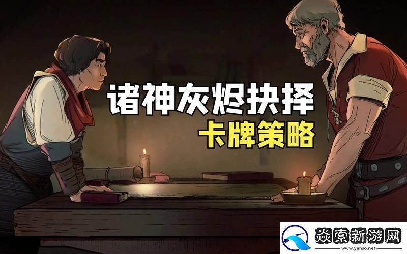 策略卡牌怎么玩才能赢